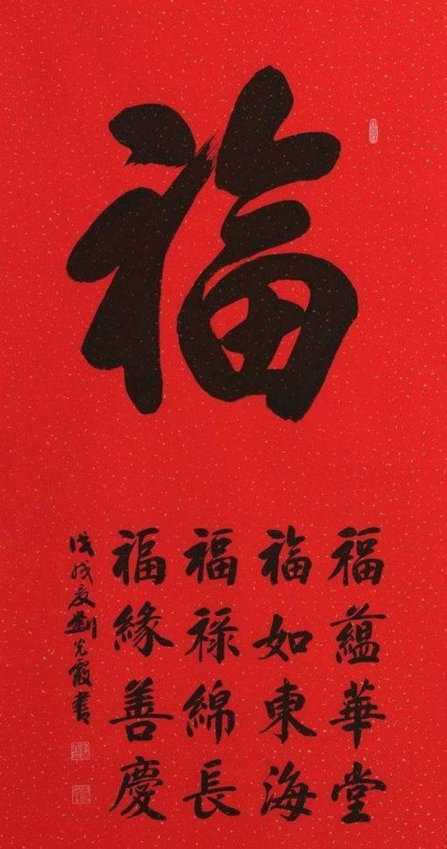 福氣綿延三千年福字書法萬變吉祥寓意永不變