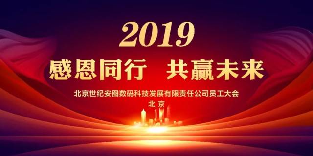 同舟共济七千日,春华秋实二十载,世纪安图2019年会暨20周年庆祝大会