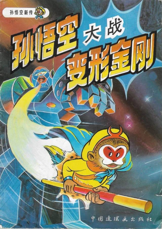 《孙悟空大战机器金刚》:别问、问就中美合作