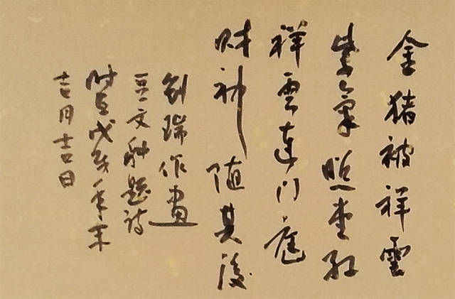 画家刘瑞,书法家豆文科合作作品《金猪纳福》赏析