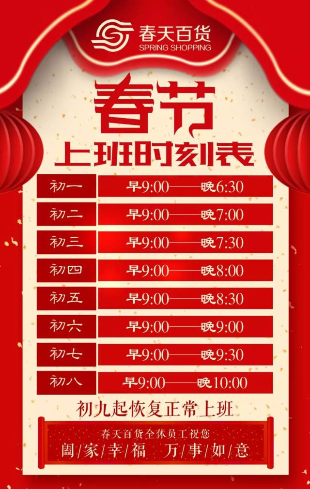 【春天过年不打烊】春天百货春节营业时间公布!