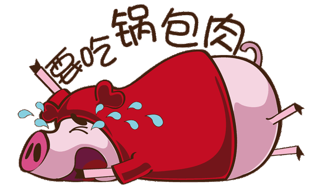 40份锅包肉 甩给你!