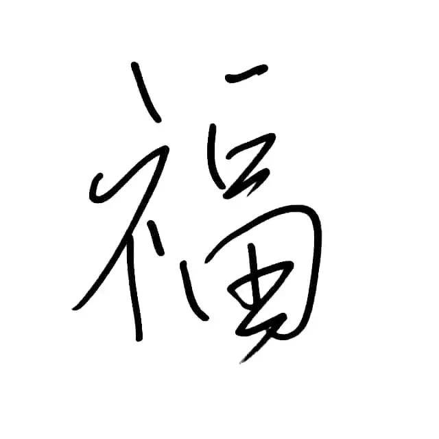 一笔写完福字图片