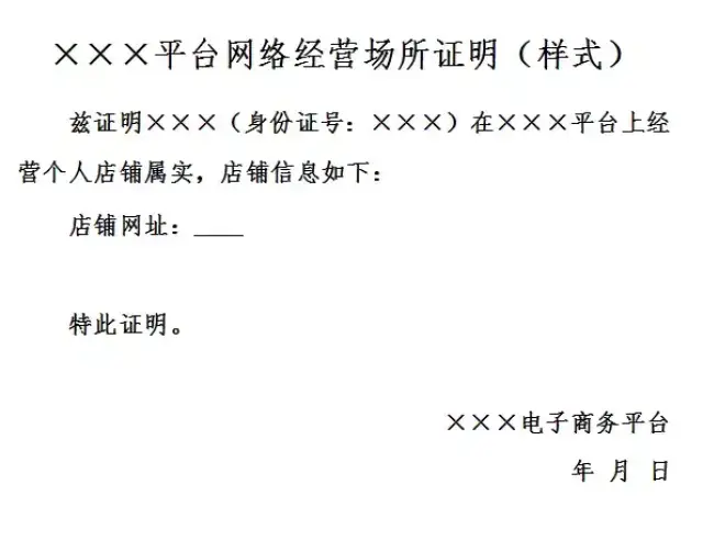 所需材料 ▲網絡經營場所證明(樣式) 去哪兒辦理 1,經營者住所所在地