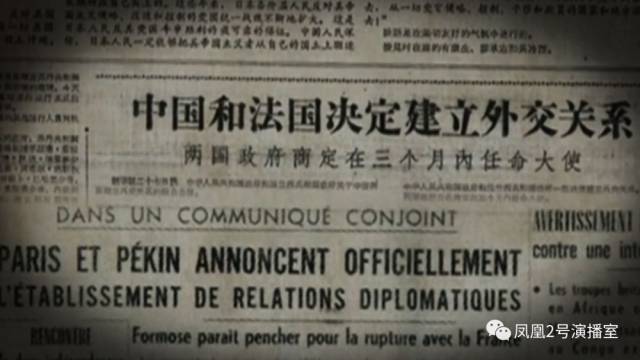 历史观 | 外交核爆炸-中法建交55周年
