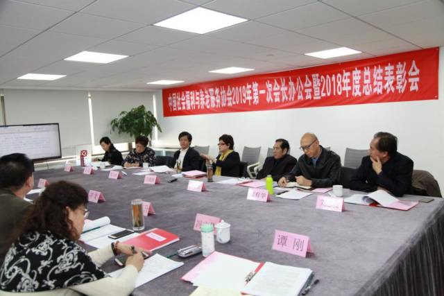中国社会福利与养老服务协会召开2019年第一次会长办公