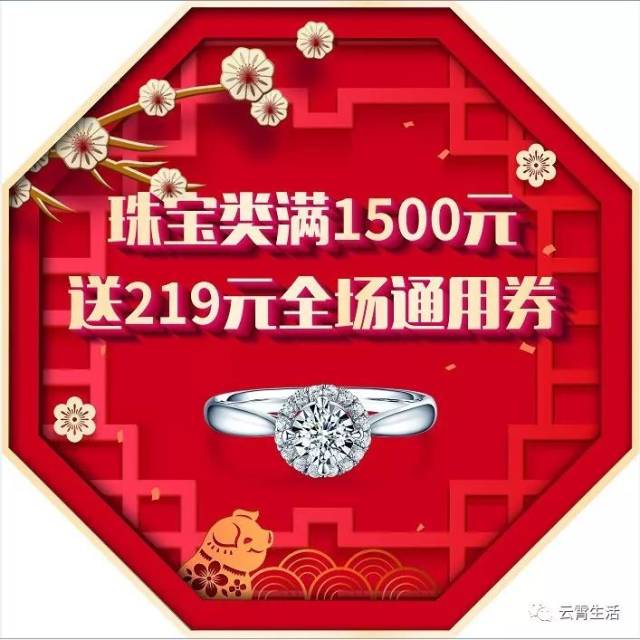 惊 喜 四 珠宝买满1500元 送219元抵用券 情侣钻戒特惠 第二件半价
