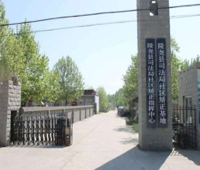 河北省隆尧县司法局构建“4321”工作格局 提升社区矫正工作水平