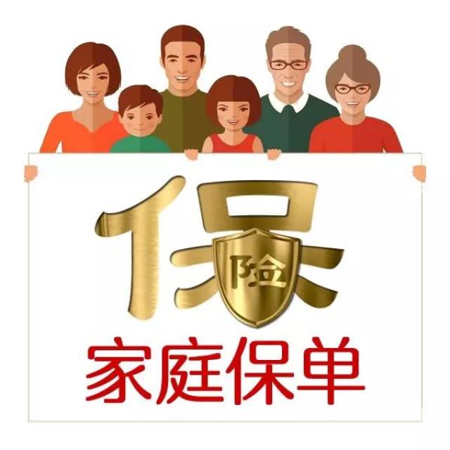 有家有爱有保险谁说的
