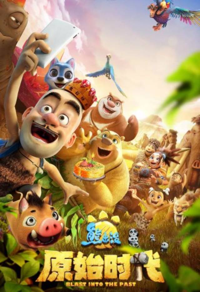 华谊超前点映带上宝贝来看熊出没之原始时代