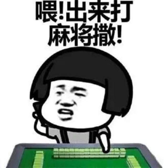 麻将桌上联系联系感情的~那见面了肯定是要凑一桌,按照我们贵州人的