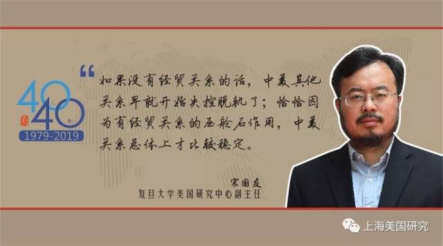 宋国友:经贸关系依然是中美关系的"压舱石" | 40年40人