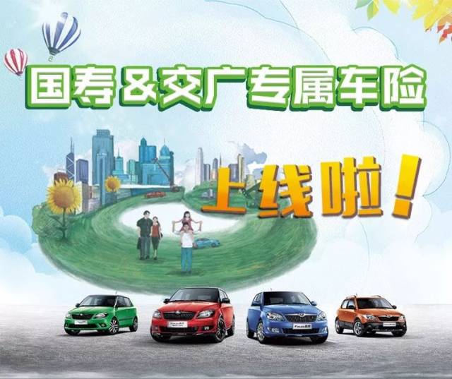 喜大普奔 | 国寿&交广专属车险活动隆重上线啦!