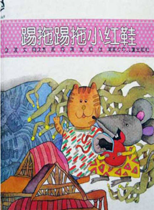 儿童绘本故事推荐踢拖踢拖小红鞋