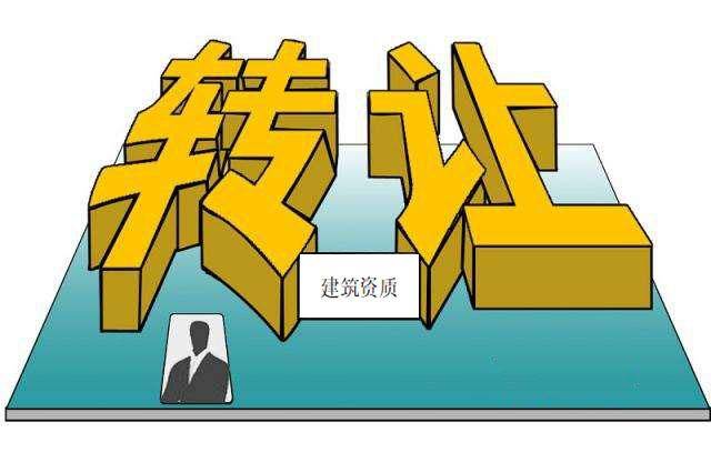 建筑资质转让