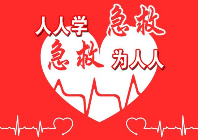 人人学急救急救为人人中心开展急救知识宣传日活动