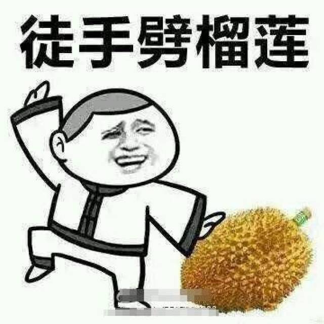 徒手劈榴蓮