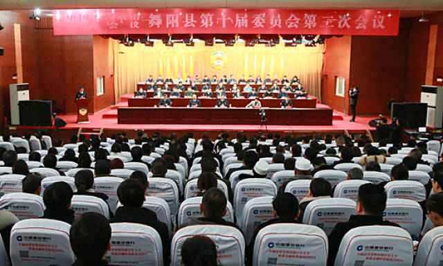 政协舞阳县第十届委员会第三次会议胜利闭幕