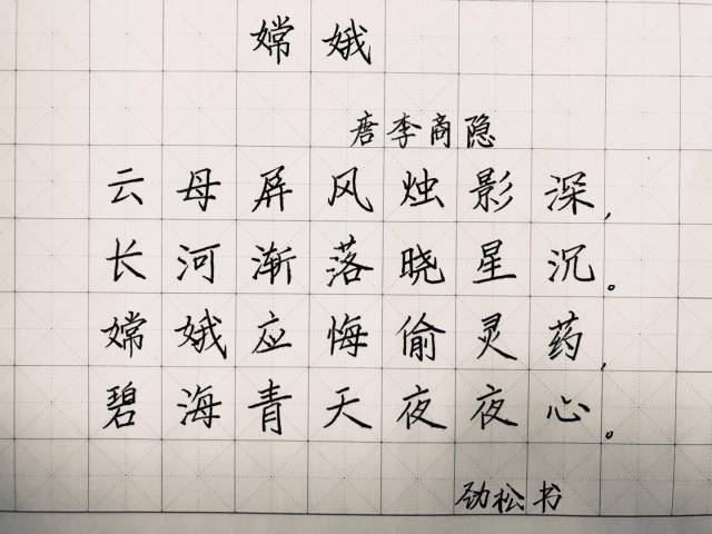 嫦娥李商隐书法作品图片