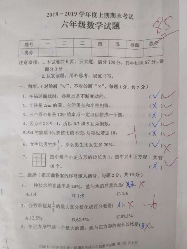 六年级数学期末考试,学生85分,教师:错的是简单题