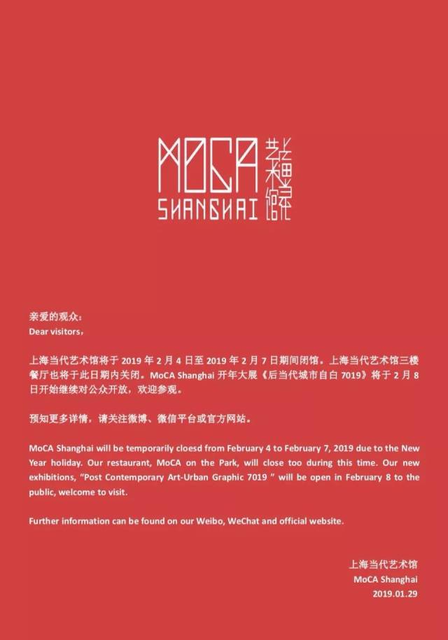 展訊info | 上海當代藝術館春節期間閉館通知 moca shanghai closed