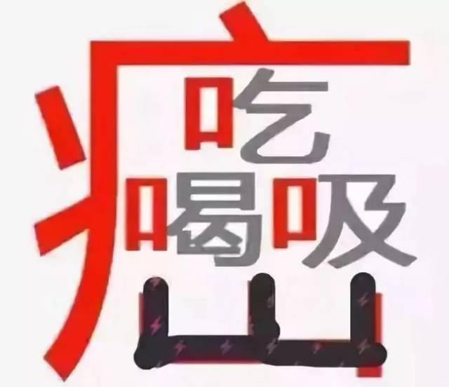 癌字中间有三个口分别对应"吃","喝","吸"所以说癌从口入!