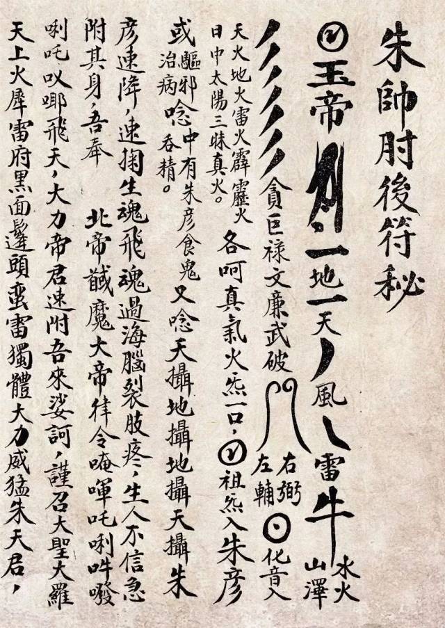 道教符箓,传形而无音,是否真的是"天之言"?