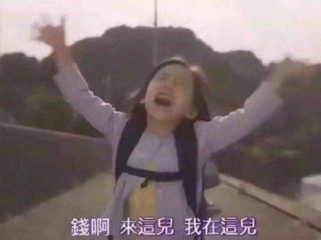 钱啊,来这儿,我在这儿