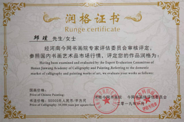 继2019年1月,书法大家邱璞女士喜获十万文化艺术中心颁发润格证书之后