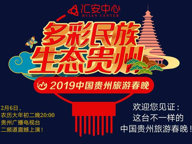 贵州:大年初二晚八点有一台旅游春晚