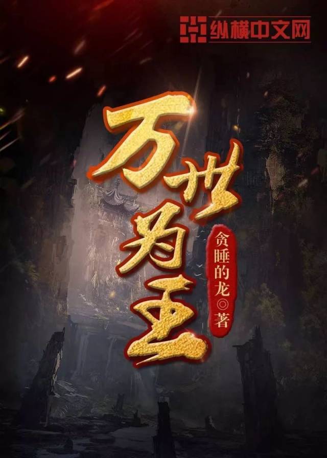 贪睡的龙新作万世为王今天发布诸天千域此生无敌