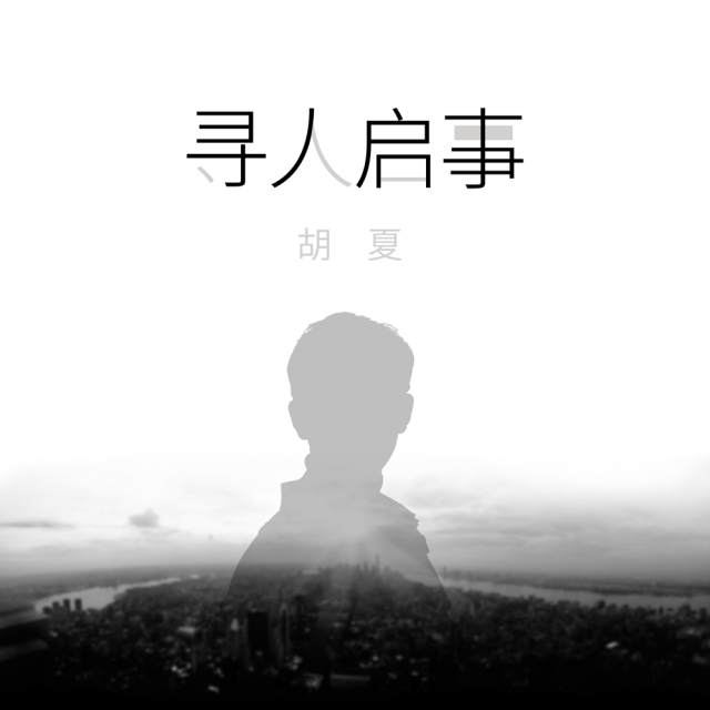 2020最新寻人启事图片,寻人启事图片,怎么做寻人启事的图片(第2页)_大山谷图库