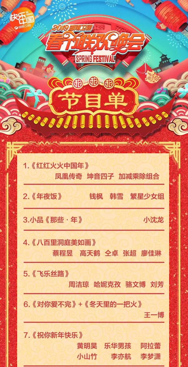 湖南卫视春节联欢晚会节目单出炉!480万现金红包等你拿