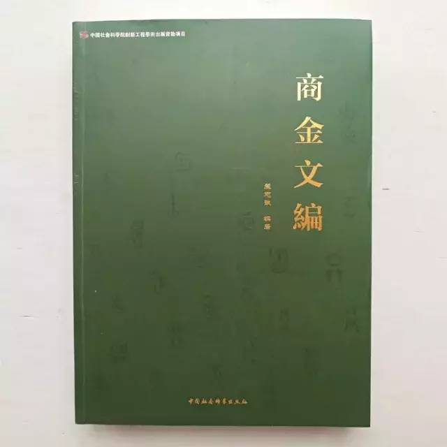 商代的铜器铭文字典，商金文编，5453件青铜器，单字铭文10000多个，附
