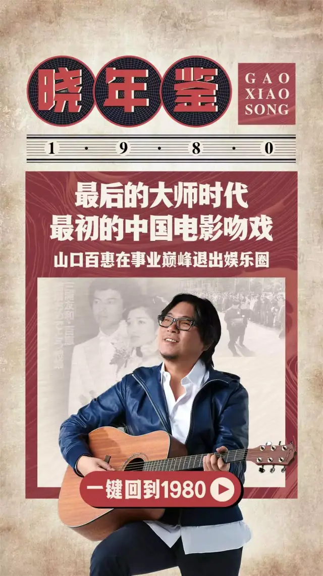 周三晚23:00,《晓年鉴》第十一期1980年,我们不鉴不散!