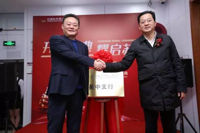 江南农村商业银行苏州吴中支行今日盛大开业!
