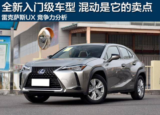 全新入門級車型 雷克薩斯ux競爭力分析