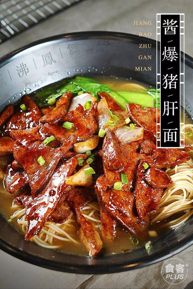 酱爆猪肝面