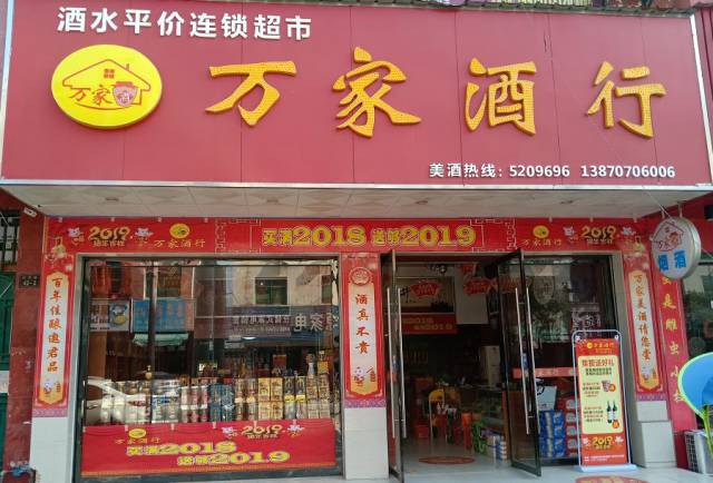 【万 家 酒 行 】