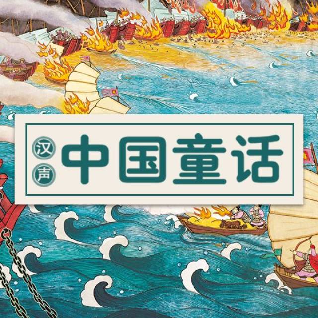 《汉声中国童话》传统节日 故事篇