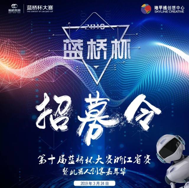 第十届蓝桥杯大赛浙江省赛暨机器人创客嘉年华