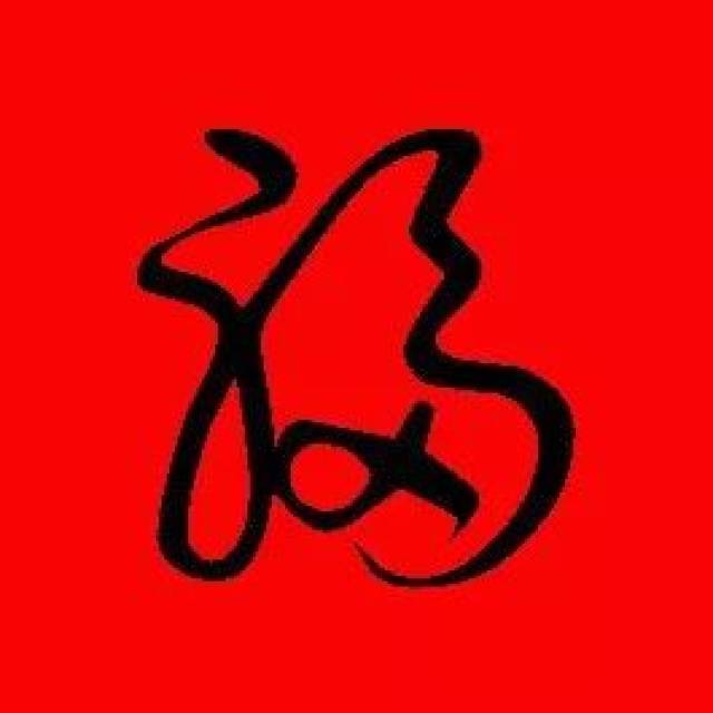 一笔写福字,福字行书,空心福字简笔画_大山谷图库