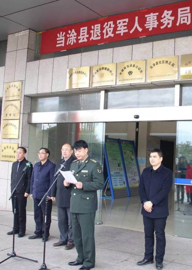 重磅!当涂县退役军人事务局挂牌成立