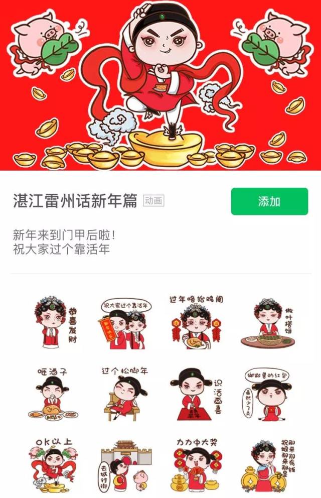 决定给大家推荐一款 专属于我们雷州人的拜年表情包 湛江雷州话新年篇
