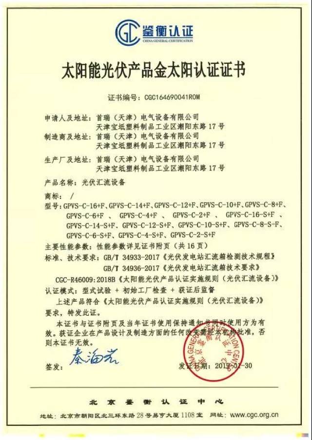 阳光电源汇流箱获鉴衡认证国内首张新版标准金太阳认证证书