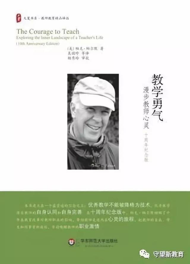 在我们的学生和自己身上开拓生命力—我读帕克·帕尔默《教学勇气》