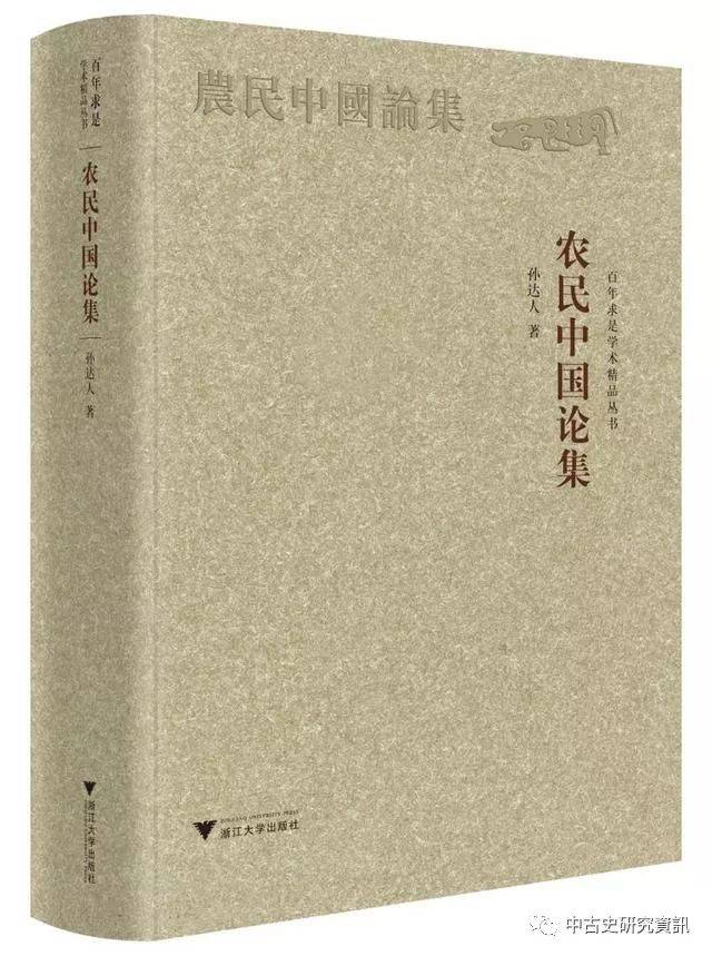 孫達人《農民中國論集》出版_手机搜狐网