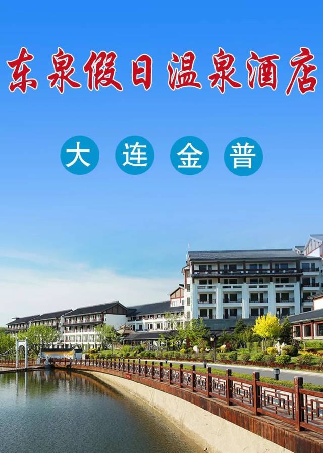 大连东泉假日酒店是一处涉外温泉度假会议酒店,被列为辽宁温泉旅游