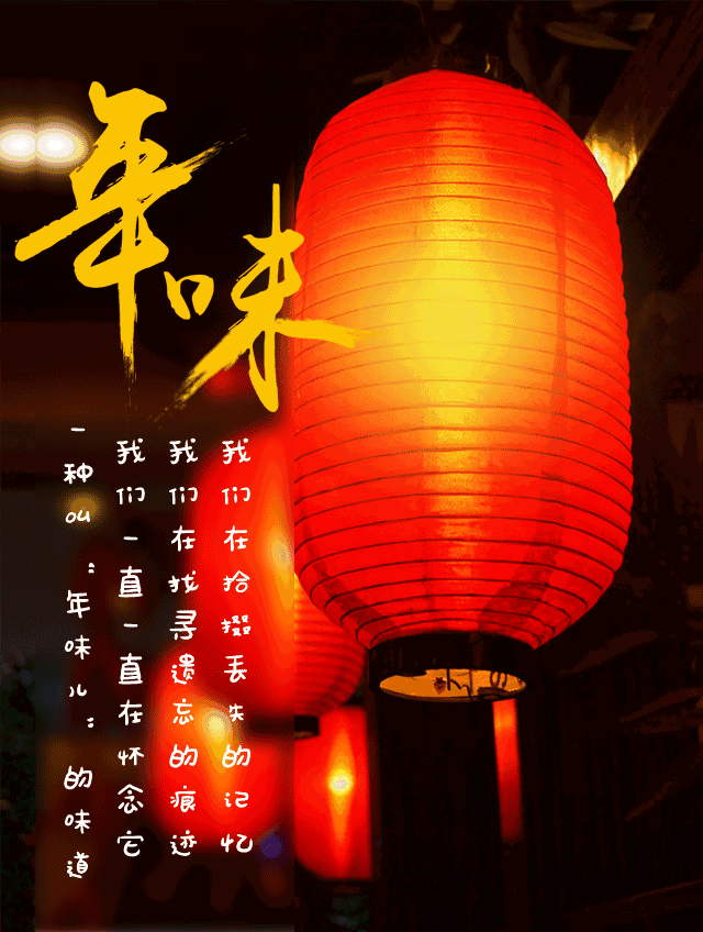 别说什么"过年没意思",你要的年味儿到处都有