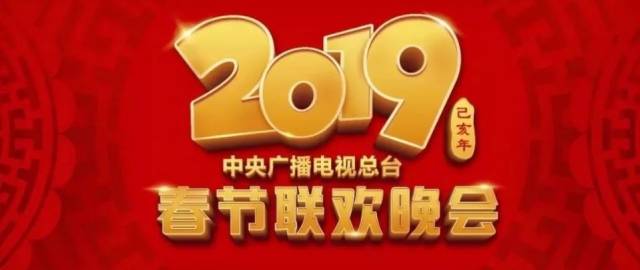 2019央视春晚logo图片